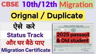 how to track CBSE migration certificate application status | CBSE Migration Certificate Status Track