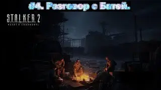 S.T.A.L.K.E.R. 2: Heart of Chornobyl ☢ Stream #4. Разговор с Батей v.1.8 (ВЕТЕРАН).
