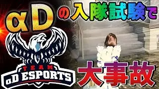 【荒野行動】αDの入隊試験を受けたら...大事故に遭いました