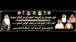 حفل زواج الشاب / منصور ثواب الجامعي يوم 3-7-1446هـ قاعة الاندلس.