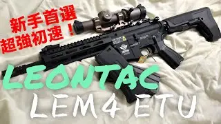 不用改就下場 新手就選它 LEONTAC LEM4 G&G特製款電動槍 業配也要公正評測!!