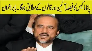 Panama Case Ka faisla Aain Or Qanon K Mutabiq Ho Ga - Babar Awan