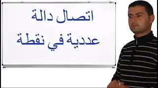 اتصال دالة عددية في نقطة تعريف وتمرين تطبيقي، جزء 2