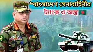 সেনাবাহিনীর আধুনিক অস্ত্র ও যানবাহন | Bangladesh Army Modern Weapons & Vehicles 2025