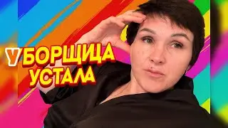 The cleaning lady is tired)