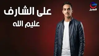 على الشارف عليم الله ealaa alshaarif