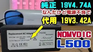 電源の検証！ アンプに付属の19V3.42Aの65Wで問題無く使えるのか？ NOMVDIC L500 3色レーザー プロジェクター