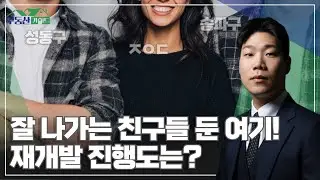 잘 나가는 곳 주변으로 둔 이곳! 재개발 진행도는? [260121 부동산가이드 동산이형 박성일 팀장]