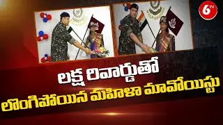 Maoist Surrendered In odisha : లక్ష రివార్డుతో లొంగిపోయిన మహిళా మావోయిస్టు .| 6TV