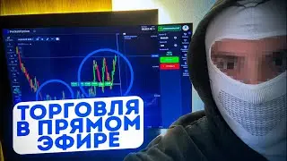 Pocket Option торгуем в прямом эфире!