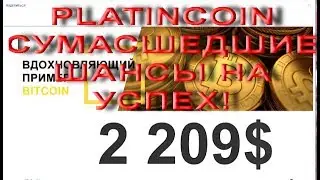 Platincoin Сумасшедшие шансы на УСПЕХ Платинкоин