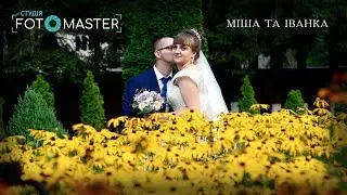 Міша та Іванка