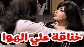 فيفي عبده تضرب علا بالشنطة 🔥 ضحك هستيري