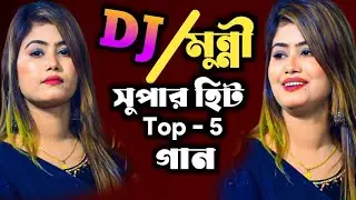 ডিজে মুন্নী সরকার সুপার হিট গান । একক এলবাম ৫টি হিট গান । Dj Munni Sorker