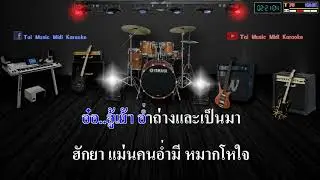 เพลงไตยคาราโอเกะ ฮักโกนอ่ำมีหมากโหใจ๋ นางนาง