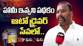 Exclusive Face To Face With AP Transport Minister Ramprasad Reddy | NTV Telugu