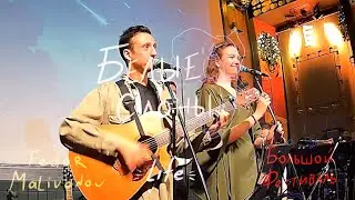 Белые Слоны. Life. Unlock cafe
