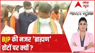 UP Elections 2022: Why BJP is eyeing 'Brahmin' votes? | Master Stroke