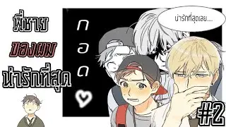【YAOI】Dasadanan พี่ชายของผมน่ารักที่สุด !! #2