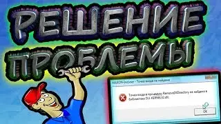 РЕШЕНИЕ ПРОБЛЕМЫ KERNEL32.DLL)))