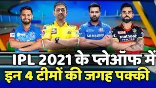 IPL 2021 ये 4 टीमें करेगी Playoffs के लिए Qualify || CSK | MI | DC | RCB |MPL | ipl 2021 news