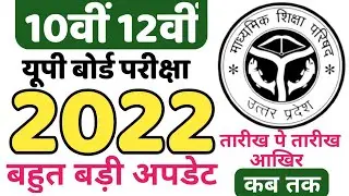 up board exam 2022 kab hoga | up me 10th and 12th exam kab hoga | UP Board Exam 2022 kab hoga