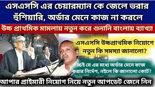 WBSSC Upper primary case hearing details|| WB Upper primary news|| WB Primary case news|| SSC