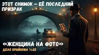 Женщина на фото - Дело Крайнова №32