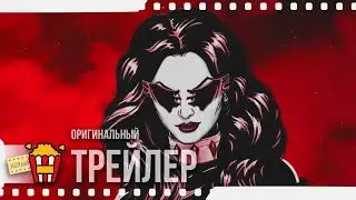 TO YOUR LAST DEATH | ДО ТВОЕЙ ПОСЛЕДНЕЙ СМЕРТИ &mdash; Трейлер | 2020 | Морена Баккарин, Уильям Шетнер
