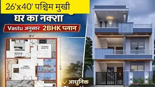 26×40 पश्चिम मुखी घर का नक्शा | 2BHK + Parking + Garden | Modern Elevation Design