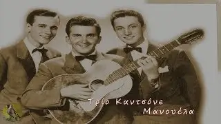 Τρίο Καντσόνε - Μανουέλα