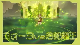 【原神】ヨォーヨvs若蛇龍王
