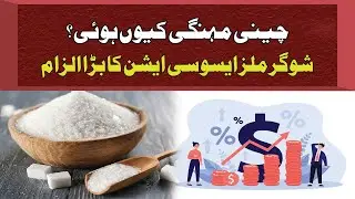 Sugar Price Hike: Pakistan Sugar Mills Association Blames Govt Policies