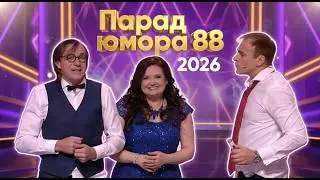 Парад юмора 88 | Эфир от 15.02.2026