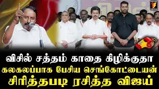 விசில் சத்தம் காதை கிழிக்குதா😂கலகலப்பாக பேசிய செங்கோட்டையன்😍 சிரித்தபடி ரசித்த Vijay🔥 | TVK