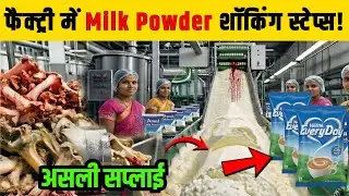 फैक्ट्री में Milk Powder कैसे बनता है ? | Inside a Milk Powder Factory (Shocking Steps!)