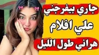 جاري الجديد رجعني بنت عندها عشرين سنة بعد وفاة جوزي قصة واقعية