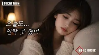 💿 감성발라드 🎵 오늘도 연락 못 했어 | 새벽에 혼자 듣는 이별 발라드 | HENOMUSIC | Official Single 