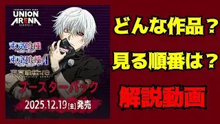 参戦作品解説『東京喰種』【ユニオンアリーナ】