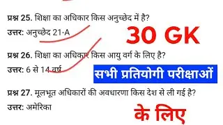 मूलभूत अधिकार | 30 महत्वपूर्ण प्रश्न उत्तर | GK History | Competitive Exam GK/GS | Exam GK 2026