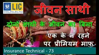 Jeevan Sathi Plan | जीवन साथी | दोनों का बिमा | एक के न रहने पर प्रीमियम माफ़