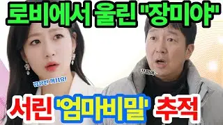 [첫번째 남자] 장미를 지키려던 유학이, 서린의 엄마추적 버튼이 됐다
