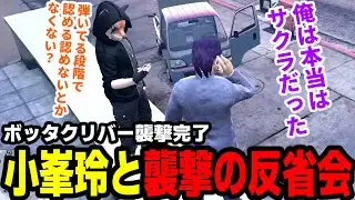 【#ストグラ】ボッタクリバー襲撃完了、小峯玲と襲撃の反省会【滅論の1日/高橋滅論/小峯玲/トウユン/豆乳ちゃんもも/ノビーラング】