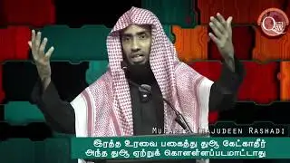 இரத்த உறவை பகைத்து நீங்கள் கேட்கும் துஆ ஏற்றுக்கொள்ளப்பட மாட்டாது. 