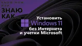 Как установить Windows 11 без Интернета и учетки Microsoft (с голосовым сопровождением)