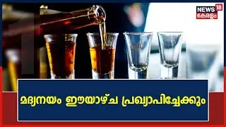 Kerala Liquor Policy | ബാറുകളുടെ Licence Feesൽ വർദ്ധനവുണ്ടായേക്കും | Malayalam News Today