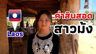 ค่าสินสอดสาวม้งลาวไม่แพง The dowry isn't expensive