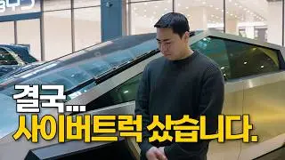 결국..사이버트럭 샀습니다. 혹시 바로 사실분 계신가요?