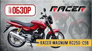 ОБЗОР РОЯЛ АВТО! Мотоцикл Racer Magnum RC250-C5B!