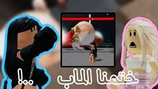 ختمنا ماب ابو رأس 🥹💗 || الجزء 2 👀 روبلوكس لعبة روبلوكس
